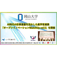 【岡山大学】AI時代の計算基盤を活かした産学官連携「オープンイノベーションMatchUp vol.5」を開催
