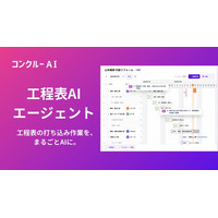 コンクルーAI、「工程表AIエージェント」を提供開始――案件情報や過去の工程表などを参照して、AIが工程表を自動生成
