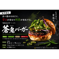 【Wagyu Burger】食べ進めるほどに辛さが重なる。“刺激設計型”『蒼鬼（あおおに）バーガー』を7月1日（水）より販売開始
