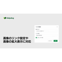 AIカスタマーサポートシステム「ヘルプドッグ」、記事の画像を起点に関連ページへ誘導・ワンクリックで拡大できる機能をリリース