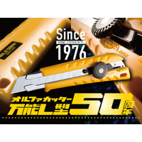 【オルファ】定番モデルが50周年。記念デザインの「万能L型」と「カイコーン」の限定セットを数量限定発売