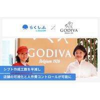 国内300店舗超を展開するゴディバ ジャパン、クラウドシフト管理「らくしふ by SmartHR」を導入