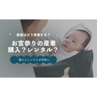 お宮参りの産着、購入派とレンタル派が同率32.5％｜選び方が多様化【保護者100人調査】