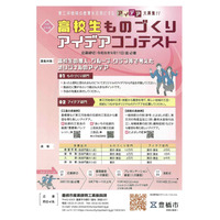 愛知県豊橋市が東三河の産業を元気にするアイデア募集！　高校生ものづくりアイデアコンテスト