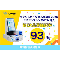 【OWEN導入時のデジタル化・AI導入補助金2026、第1次公募採択率93％】医療現場の「受付・会計業務の課題」を解決するセミセルフレジOWEN