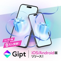 クリエイター向けギフトプラットフォーム「Gipt（ジプト）」、公式アプリ【iOS版／Android版】をリリース