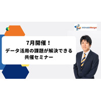 インティメート・マージャー、【7月開催】データ活用の課題が解決できる共催セミナー決定