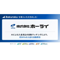 株式会社ホーライが「バクラク」を導入。AIによる入金消込の自動マッチングにより、約90%の入金を自動照合
