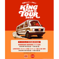 バーガーキング(R)のフードトラック「KING ON TOUR 2026」の 行き先第2弾決定！7月は秋田県秋田市、山形県天童市へ初上陸！直火焼きのビーフを使用した『ワッパー(R) 』をあなたの街までお届け！