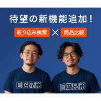 futureshop公式の多機能オプション「EC兄弟」、ECサイトの「探す・選ぶ」を強化する2つの新機能「カスタム商品検索」「商品比較機能」を提供開始