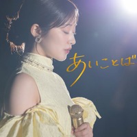川上千尋オリジナル楽曲『あいことば』／『ゼロから咲く』を7月連続配信リリース！