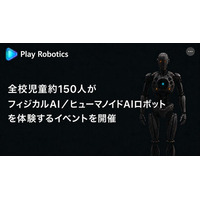 【取材のご案内】全校児童約150人が“フィジカルAI／ヒューマノイドAIロボット”を体験する一日