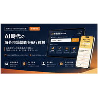 「海外ビジネスEXPO 2026大阪」【来場者限定】AI時代の海外市場調査を先行体験