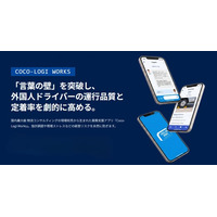 【運送業界特化】外国人ドライバー・受け入れ企業向け業務支援アプリ「Coco-Logi Works」を6月1日より提供開始 ｜船井総研サプライチェーンコンサルティング