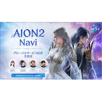 『AION2』6月26日20時よりグローバルサービスでは日本初の生放送「AION2 Navi -グローバルサービス記念生放送-」を放送予定！世界観やゲームの特徴を韓国から特別ゲストを招いてご紹介！