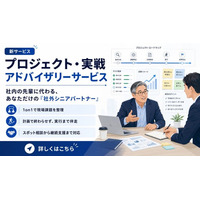 日本プロジェクトソリューションズ株式会社、PMの現場判断を1on1で支援する「プロジェクト・実践アドバイザリーサービス」を開始
