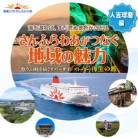 さんふらわあがつなぐ地域の魅力 第二弾～人吉球磨編～を実施します！