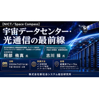 「宇宙データセンター・光通信の最前線」と題して、国立研究開発法人情報通信研究機構 阿部 侑真氏/株式会社Space Compass 古川 操氏によるセミナーを2026年7月31日(金)に開催!!