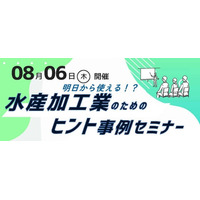 【水産加工業者必聴！】水産加工業のためのヒント事例セミナーを開催します！