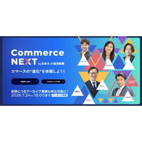 【アーカイブ視聴の申込期間延長】”1600人超参加”オンラインセミナーイベント「Commerce NEXT」ぜひご視聴ください＜無料／7月24日まで＞