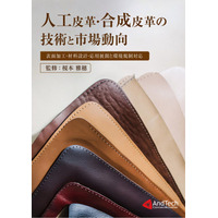 AndTech「人工皮革・合成皮革の技術と市場動向 ～表面加工・材料設計・応用展開と環境規制～」を刊行
