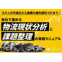 【流通・小売企業向け】物流現状分析を自社で進めるための課題整理マニュアルを公開いたしました｜株式会社船井総研サプライチェーンコンサルティング