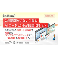 『【与信DX】公開情報が少ない企業も、AIエージェントが見抜く時代へ』というテーマのウェビナーを開催
