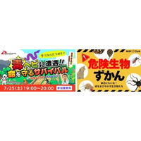 子ども向け夏休み特別企画「毒ヘビに遭遇！キミならどうする？命を守るサバイバル☆」オンラインイベント開催