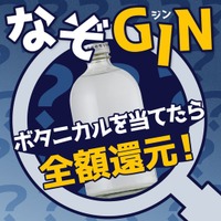 【正解したら全額還元】原材料を一部非公開にしたクラフトジン「なぞGIN」を販売開始