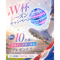 W杯2026 真っ最中！フライングボール【プレゼントキャンペーン】