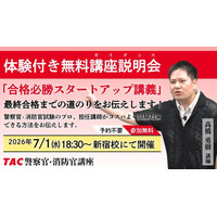 【TAC警察官・消防官（消防士）】「合格必勝スタートアップ講義～合格までの道のりをお伝えします～」を7月1日（水）にTAC新宿校で開催します！