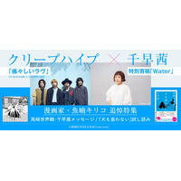 漫画家・魚喃キリコ追悼　クリープハイプ「痛々しいラヴ」×直木賞作家・千早茜「Water」　新潮社WEB文芸誌「yom yom」にて6月30日（火）19:00公開！