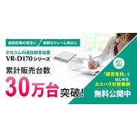 カスハラ対策義務化を背景に、通話録音装置「VR-D170シリーズ」累計販売台数30万台突破