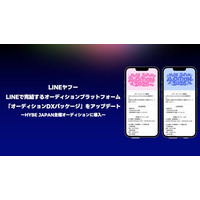 LINEヤフー、エンタメ業界のDXを推進すべく、LINEで完結するオーディションプラットフォーム「オーディションDXパッケージ」をアップデート