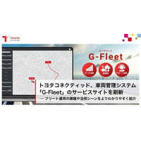 トヨタコネクティッド、車両管理システム 「G-Fleet」のサービスサイトを刷新