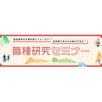 28～30卒向け「職種研究セミナー」を8月にオンライン開催！食品業界の仕事内容にフォーカスし、短時間で各社比較