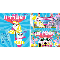 チョコレートプラネットさんがイオン新CMに出演！イオン超！ナツ夏祭り新TV-CM「超ナツ夏祭り26」篇 ―7月14日（火）より全国放映開始―