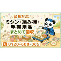 【荒川区・7月】使わないミシン・編み機・手芸用品をまとめて回収｜荒川区 ミシン 処分にも対応、最大1,000円割引｜不用品回収のまるっと本舗