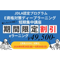 まだ間に合う！「E資格2026#2」からの新シラバス対応 JDLA認定講座、直前割引キャンペーンを実施
