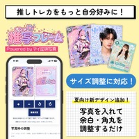 夏の推し活にぴったり！お気に入り画像で“オリジナルトレカ”を作成し、全国のコンビニでプリントできる『推写フレーム』がサイズ調整に対応
