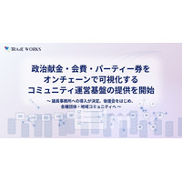 ― 〈政治とお金〉の透明性に、テクノロジーで応える ― 政治献金・会費・パーティー券をオンチェーンで可視化するコミュニティ運営基盤の提供を開始