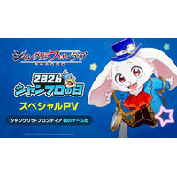 ネットマーブル、『シャングリラ・フロンティア～七つの最強種～』「シャンフロの日」記念特別番組に登場決定！ゲーム最新情報を公開へ