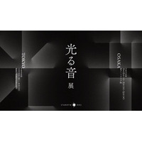 株式会社STARRYWORKS 創業20周年記念展示『光る音展』を大阪・東京の2都市で開催