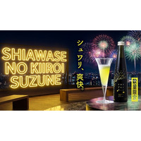 【年に1度】スパークリング日本酒「一ノ蔵 幸せの黄色いすず音」が2026年7月8日（水）より数量限定で発売！山形県産紅花由来のやさしいミモザイエローで夏を彩る