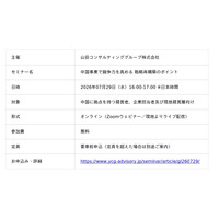 7/29無料Webセミナー：中国事業の競争力向上のポイントを解説
