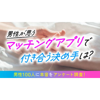 マッチングアプリで付き合う決め手を男性100人に調査｜1位は「一緒にいて落ち着く」45％、“交際判断”は「3回目のデート」が最多（ハッピーメール調べ）