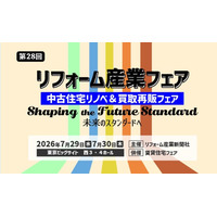 【出展決定！】2026年7月29日(水)～30日(木)「第28回リフォーム産業フェア」