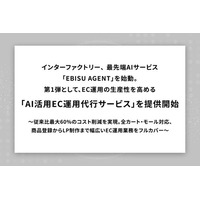 インターファクトリー、最先端AIサービス「EBISU AGENT」を始動。第1弾として、EC運用の生産性を高める「AI活用EC運用代行サービス」を提供開始