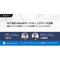【無料ウェビナー】『AIで変わるBtoBマーケティングデータ活用～顧客シグナルの発見で、データを営業アクションにつなげる～』を、7月29日、7月30日に開催