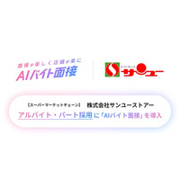 AIバイト面接、小売・接客業向け〈接客適性評価パッケージ〉の提供を開始
